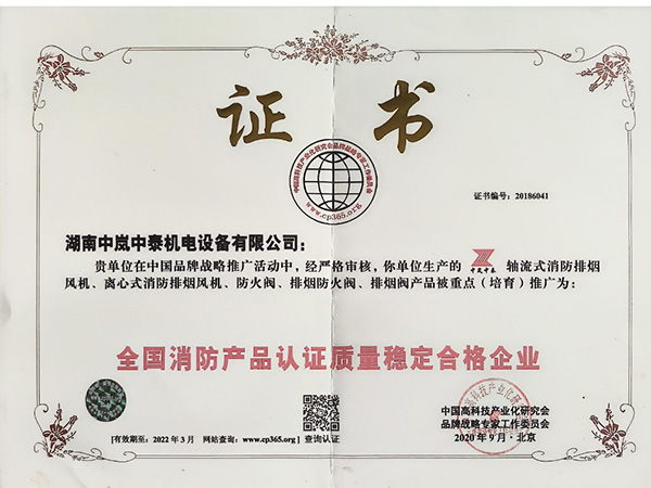 全國消防產(chǎn)品認(rèn)證質(zhì)量穩(wěn)定合格企業(yè)
