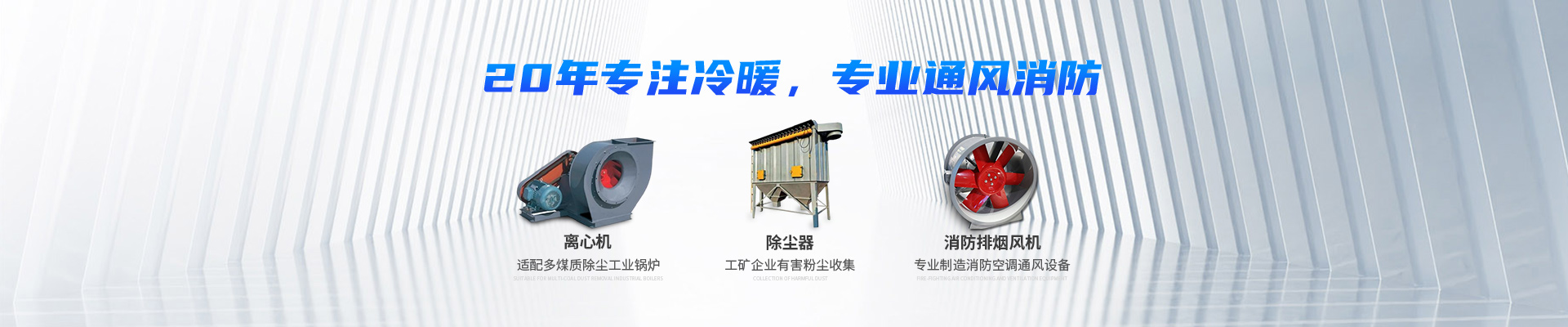 湖南中嵐中泰機(jī)電設(shè)備有限公司_湖南消防排煙風(fēng)機(jī)銷售|離心通風(fēng)機(jī)銷售|油煙過濾器生產(chǎn)